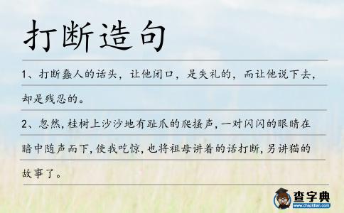 打斷造句