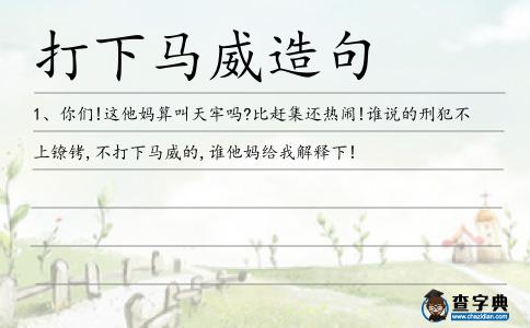 打下馬威造句
