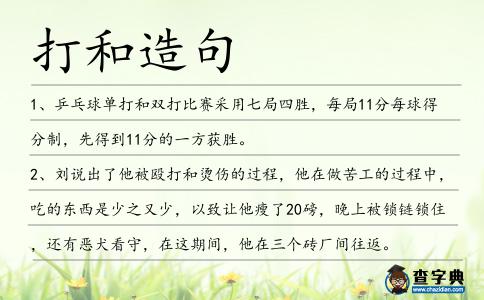 打和造句