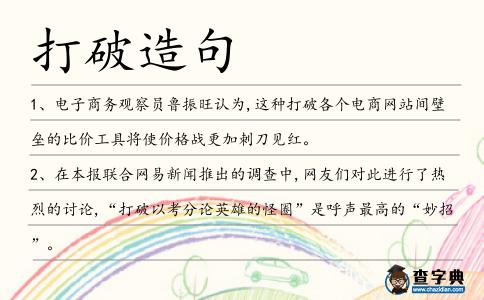 打破造句