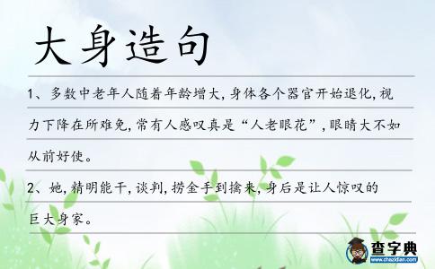 大身造句
