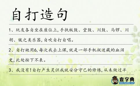 自打造句