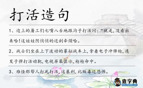 打活造句