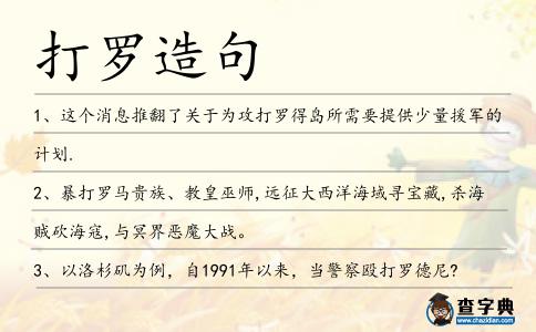 打羅造句