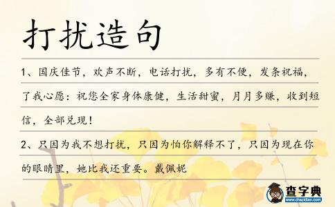 打擾造句