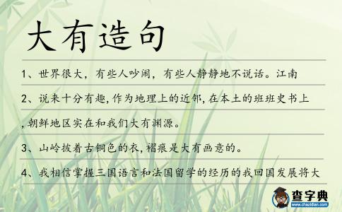 大有造句