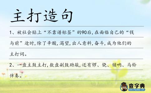 主打造句