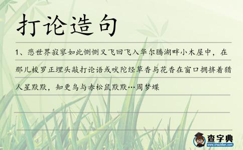 打論造句