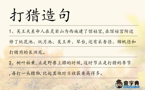 打獵造句