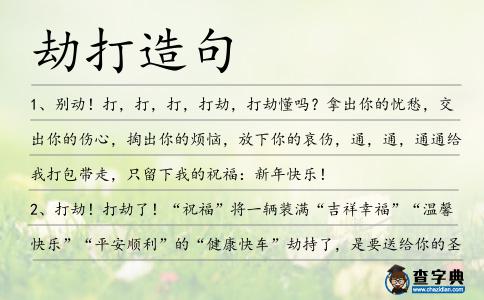 劫打造句