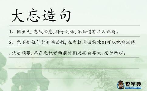 大忘造句