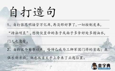 自打造句