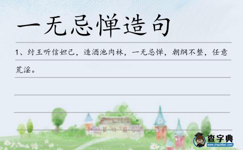 一無忌憚造句