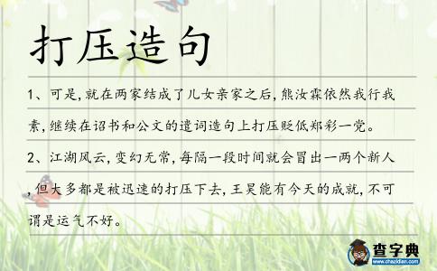 打壓造句