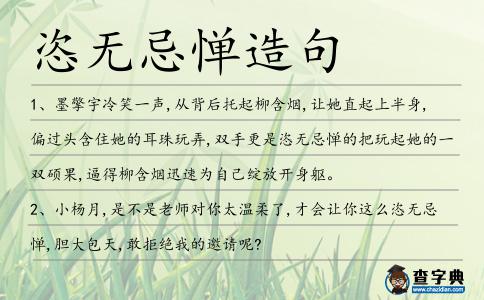 恣無忌憚造句