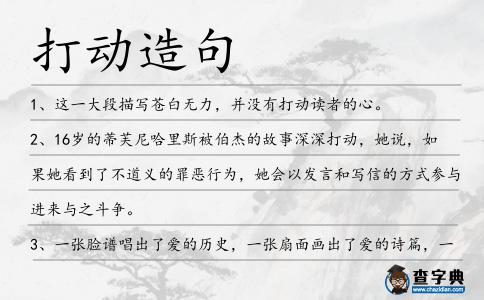 打動造句