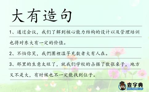 大有造句