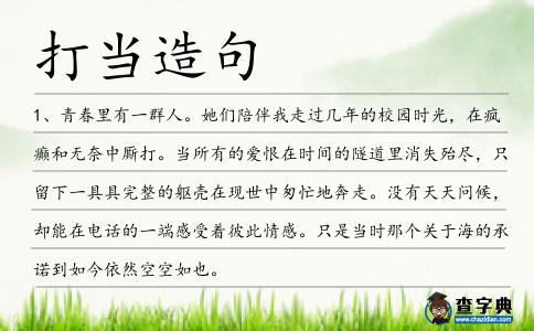 打當造句