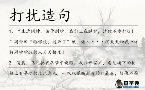 打擾造句