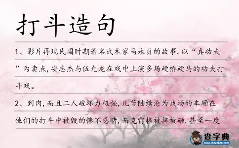 打斗造句