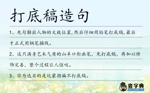 打底稿造句