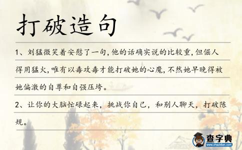 打破造句