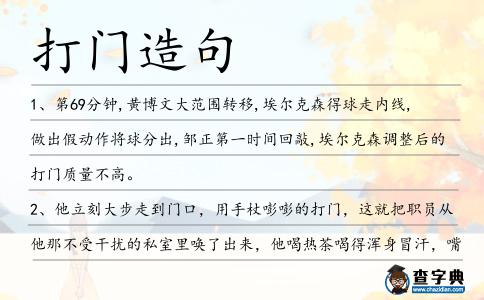 打門造句