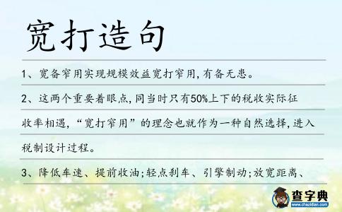 寬打造句