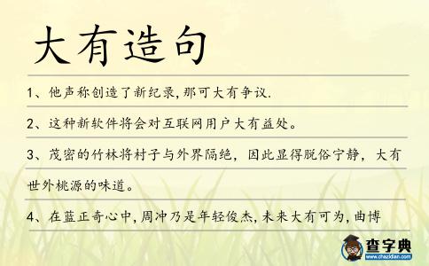 大有造句