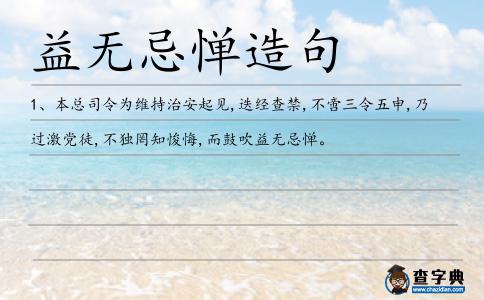 益無忌憚造句