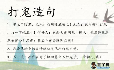 打鬼造句