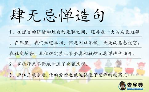 肆無忌憚造句