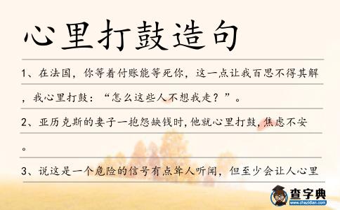 心里打鼓造句