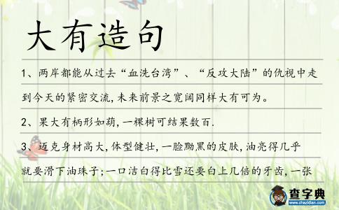 大有造句