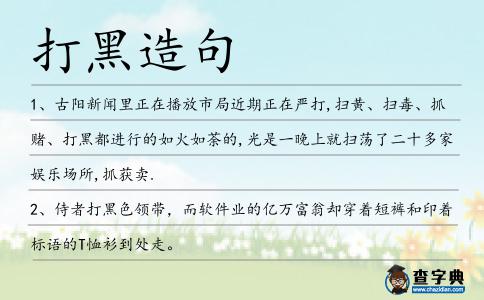 打黑造句