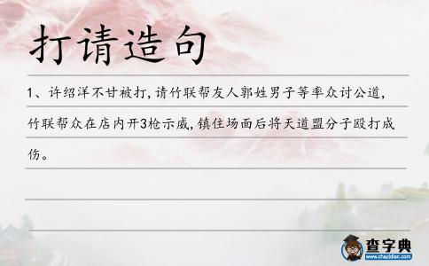 打請(qǐng)?jiān)炀?></div>
<p>1、許紹洋不甘被打,請(qǐng)竹聯(lián)幫友人郭姓男子等率眾討公道,竹聯(lián)幫眾在店內(nèi)開(kāi)3槍示威,鎮(zhèn)住場(chǎng)面后將天道盟分子毆打成傷。</p> </div>
<div style=