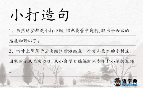 小打造句