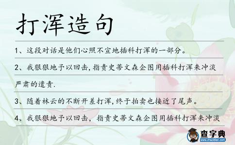 打渾造句