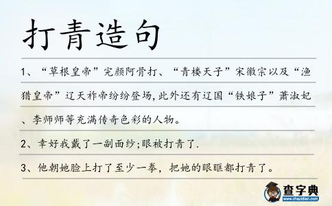 打青造句