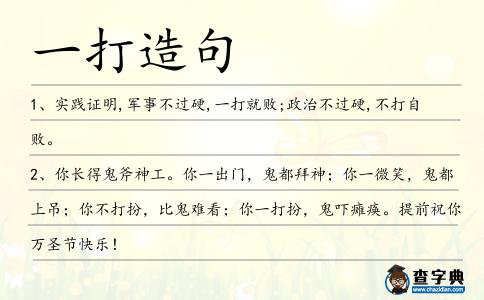 一打造句