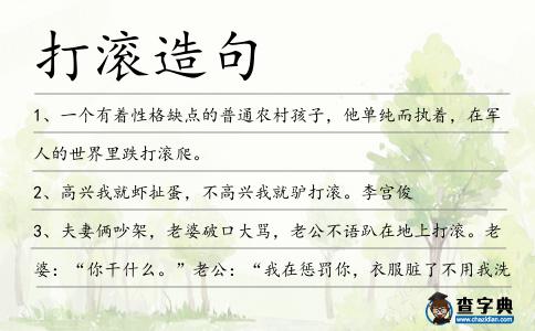 打滾造句