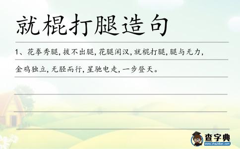 就棍打腿造句