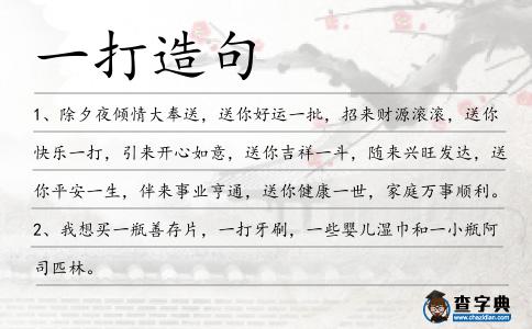 一打造句