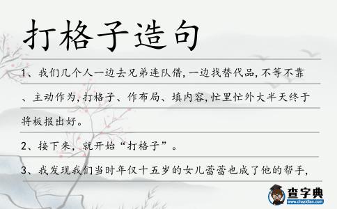 打格子造句