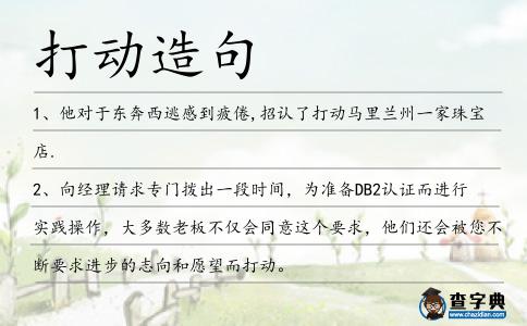 打動造句