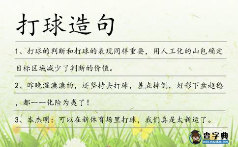 打球造句