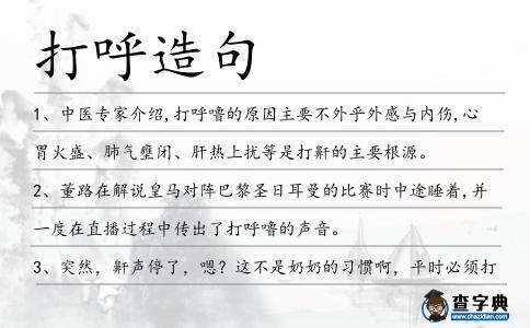 打呼造句