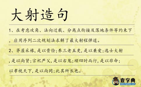 大射造句