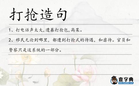 打搶造句