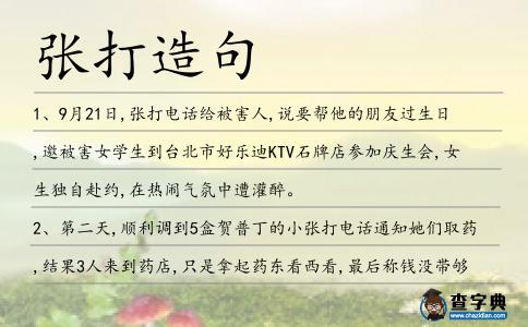 張打造句
